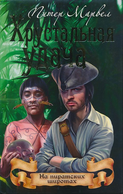 Обложка книги «Хрустальная удача»