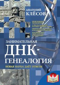 Обложка книги «Занимательная ДНК-генеалогия»