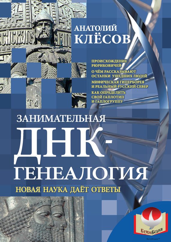 Обложка книги «Занимательная ДНК-генеалогия»