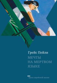 Обложка книги «Мечты на мертвом языке (сборник)»