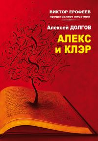 Обложка книги «Алекс и Клэр»