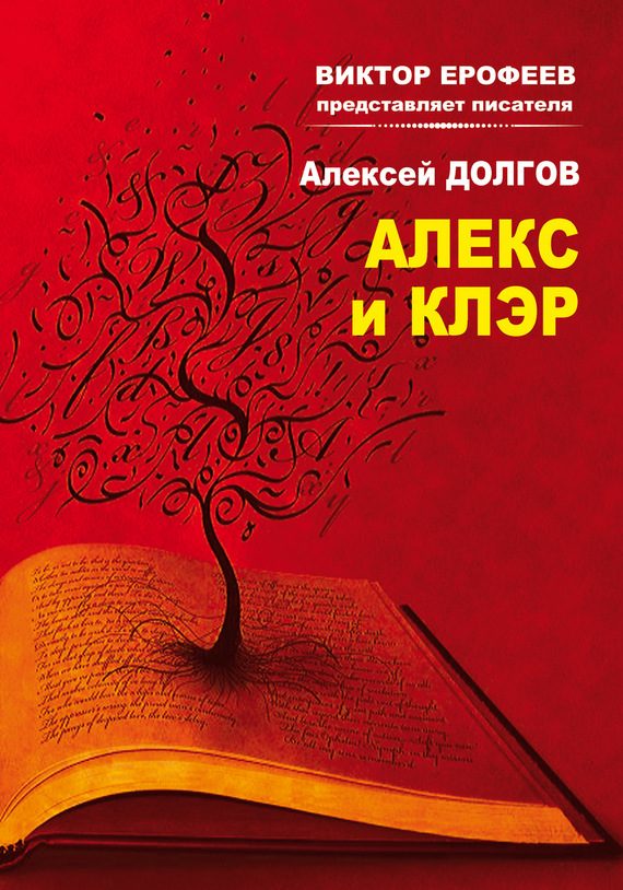 Обложка книги «Алекс и Клэр»