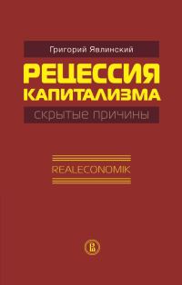 Обложка книги «Рецессия капитализма — скрытые причины. Realeconomik»