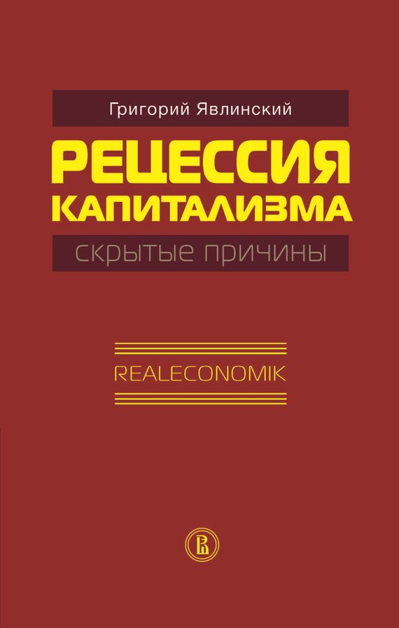 Обложка книги «Рецессия капитализма — скрытые причины. Realeconomik»