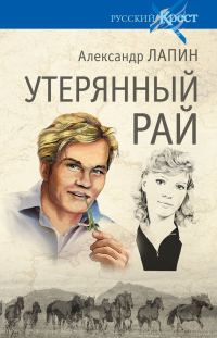 Обложка книги «Утерянный рай»