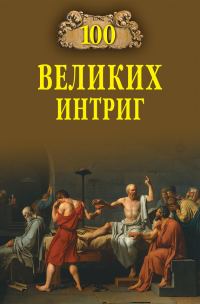 Обложка книги «100 великих интриг»
