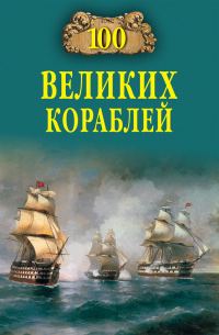 Обложка книги «100 великих кораблей»