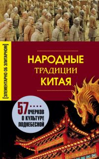 Обложка книги «Народные традиции Китая»