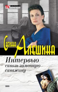 Обложка книги «Интервью сквозь замочную скважину»