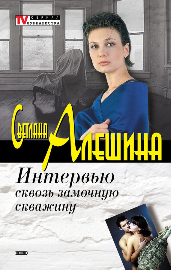 Обложка книги «Интервью сквозь замочную скважину»