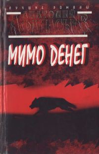 Обложка книги «Мимо денег»