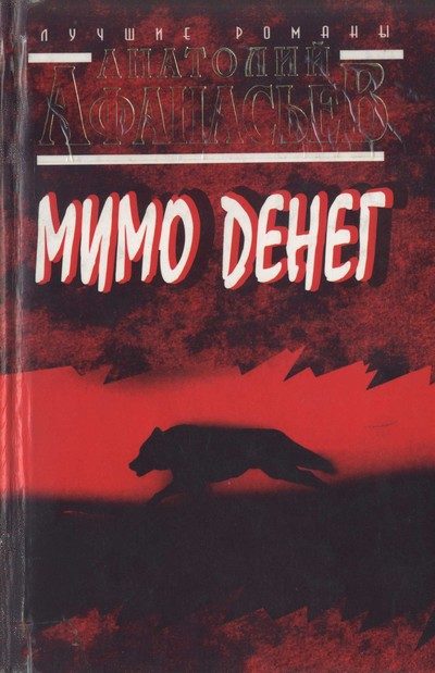 Обложка книги «Мимо денег»