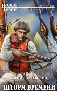 Обложка книги «Шторм Времени»