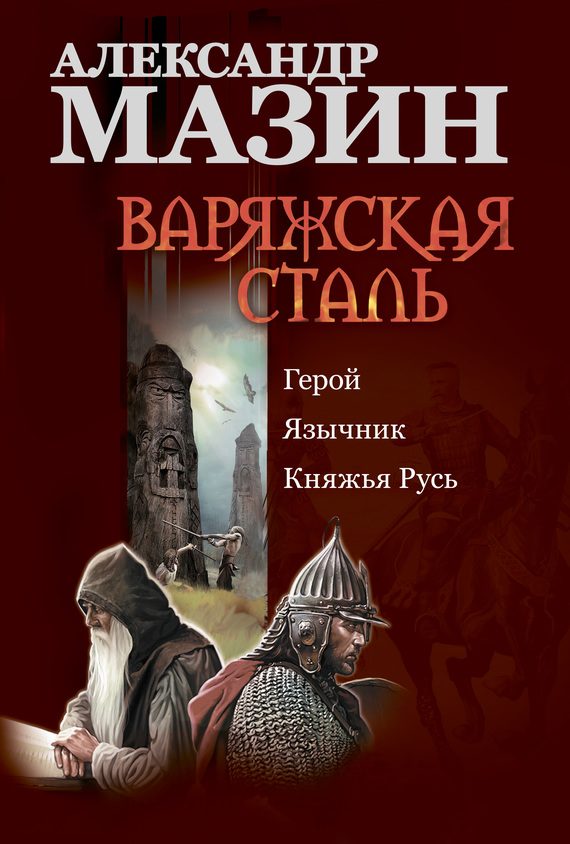 Обложка книги «Варяжская сталь»