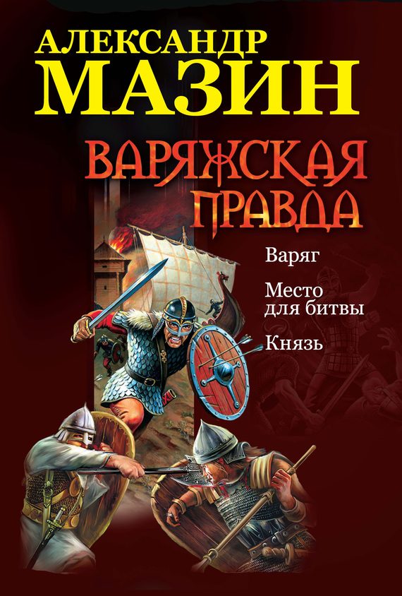 Обложка книги «Варяжская правда»