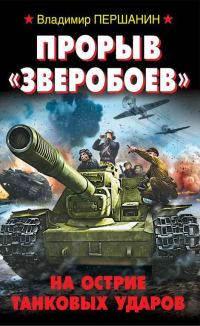 Обложка книги «Прорыв «Зверобоев». На острие танковых ударов»