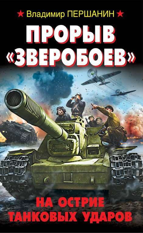 Обложка книги «Прорыв «Зверобоев». На острие танковых ударов»