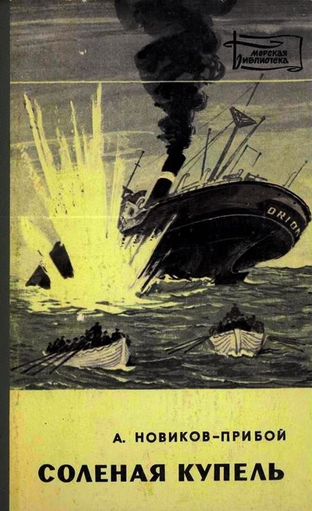 Обложка книги «Соленая купель»