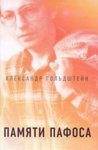 Обложка книги «Памяти пафоса: Статьи, эссе, беседы»