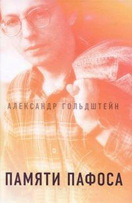 Обложка книги «Памяти пафоса: Статьи, эссе, беседы»