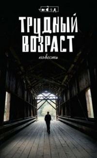 Обложка книги «Трудный возраст (Зона вечной мерзлоты)»