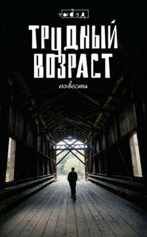 Обложка книги «Трудный возраст (Зона вечной мерзлоты)»
