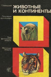 Обложка книги «Животные и континенты (Популярная зоогеография)»