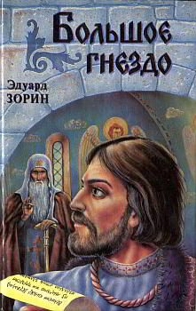 Обложка книги «Большое Гнездо»