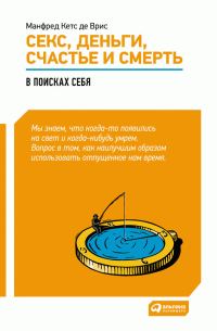 Обложка книги «Секс, деньги, счастье и смерть. В поисках себя»