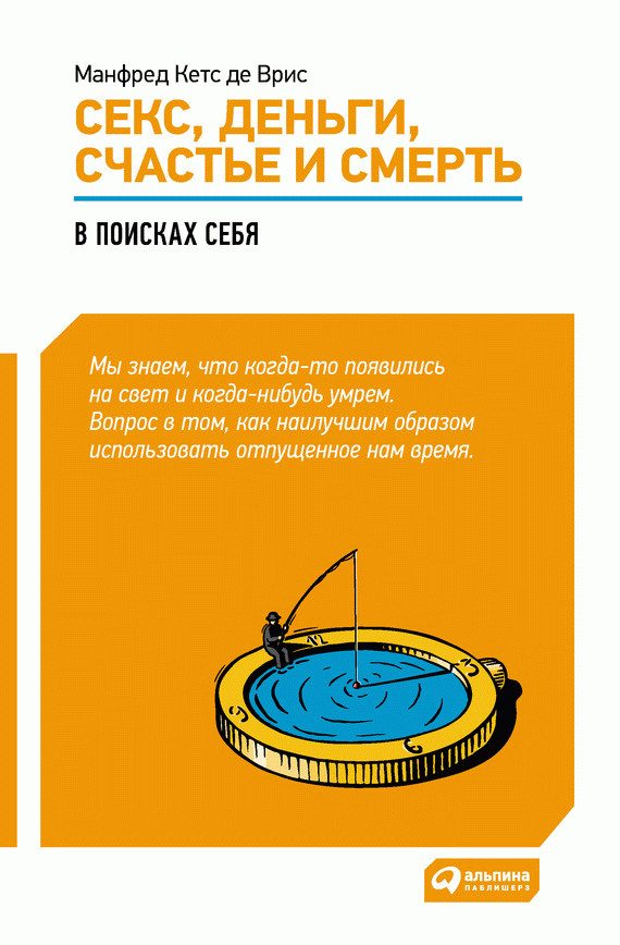 Обложка книги «Секс, деньги, счастье и смерть. В поисках себя»