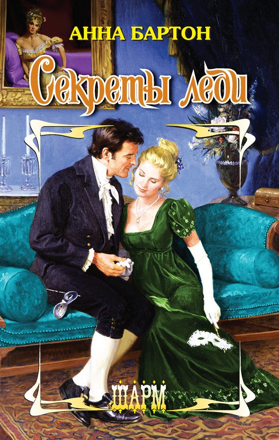 Обложка книги «Секреты леди»