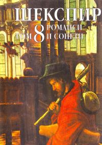 Обложка книги «Том 8 (Романси и сонети)»