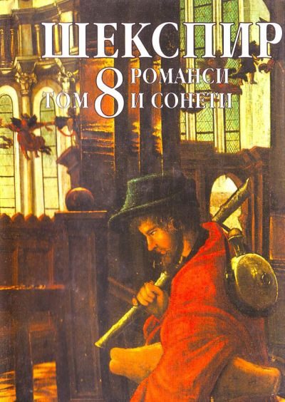 Обложка книги «Том 8 (Романси и сонети)»