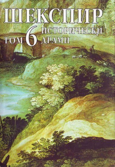 Обложка книги «Том 6 (Исторически драми)»
