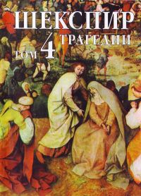 Обложка книги «Том 4 (Трагедии)»
