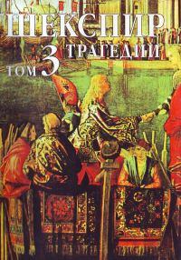 Обложка книги «Том 3 (Трагедии)»