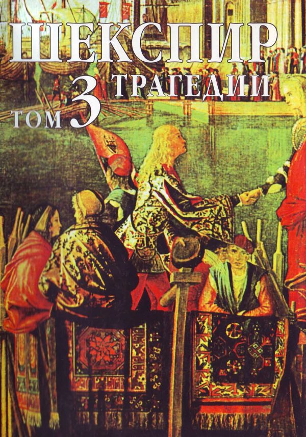 Обложка книги «Том 3 (Трагедии)»