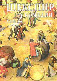 Обложка книги «Том 2. Комедии»