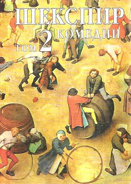 Обложка книги «Том 2. Комедии»