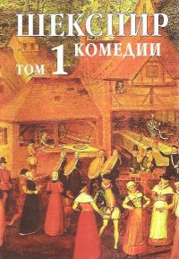 Обложка книги «Том 1. Комедии»