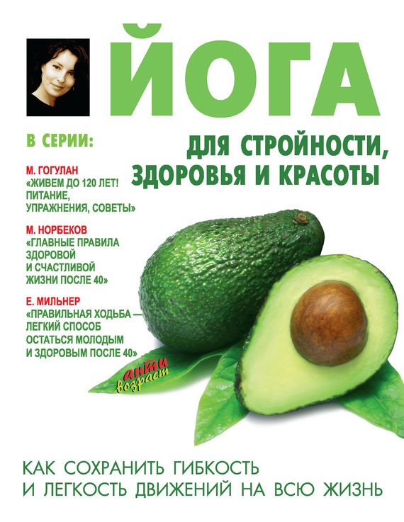 Обложка книги «Йога для стройности, здоровья и красоты»