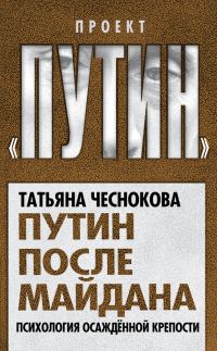 Обложка книги «Путин после майдана. Психология осажденной крепости»