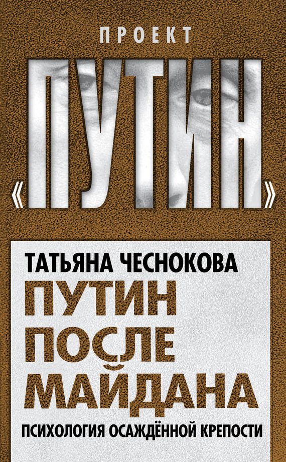 Обложка книги «Путин после майдана. Психология осажденной крепости»