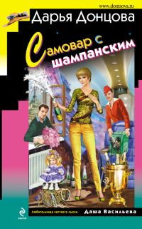 Обложка книги «Самовар с шампанским»