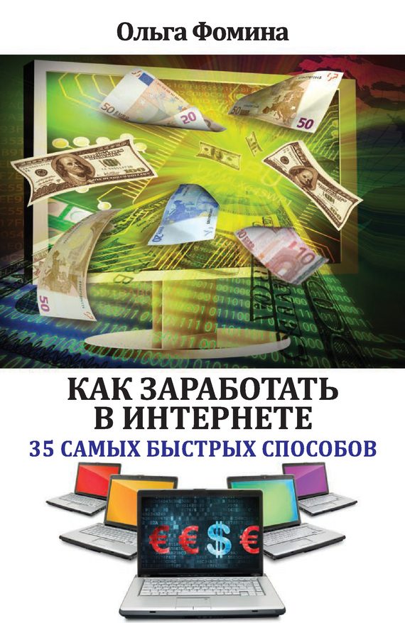 Обложка книги «Как заработать в Интернете. 35 самых быстрых способов»