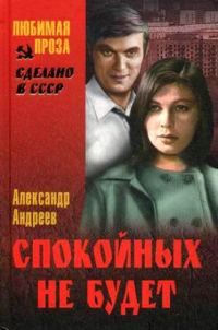 Обложка книги «Спокойных не будет»