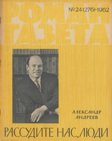 Обложка книги «Рассудите нас, люди»