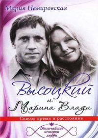 Обложка книги «Высоцкий и Марина Влади. Сквозь время и расстояние»