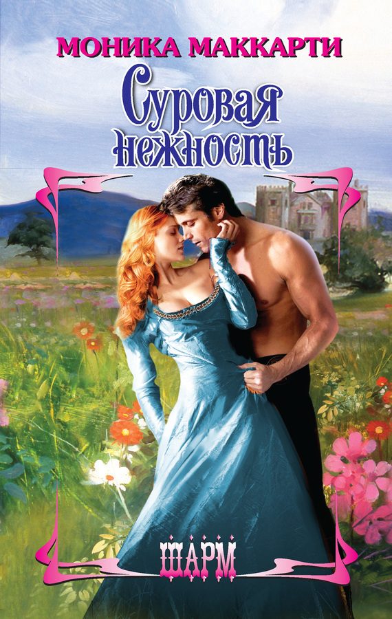 Обложка книги «Суровая нежность»