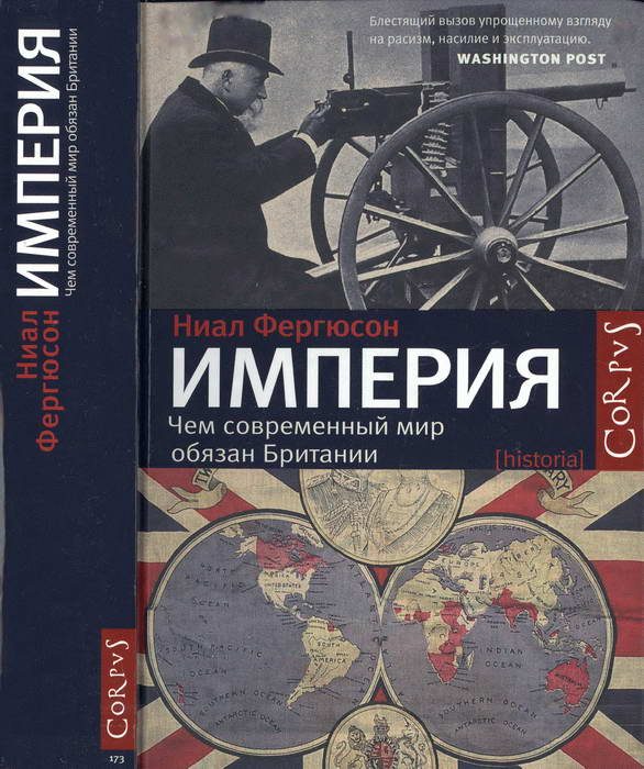 Обложка книги «Империя. Чем современный мир обязан Британии»